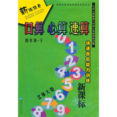 口算·心算·速算（四年級下冊）