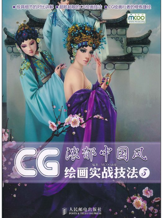 CG繪畫實戰技法3：濃郁中國風