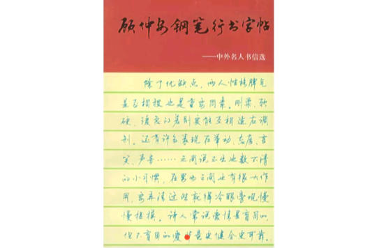 顧仲安鋼筆行書字帖