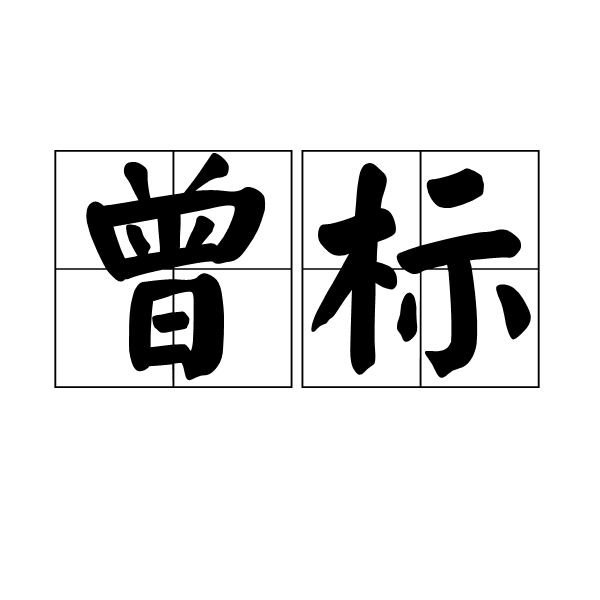 曾標(漢語詞語)