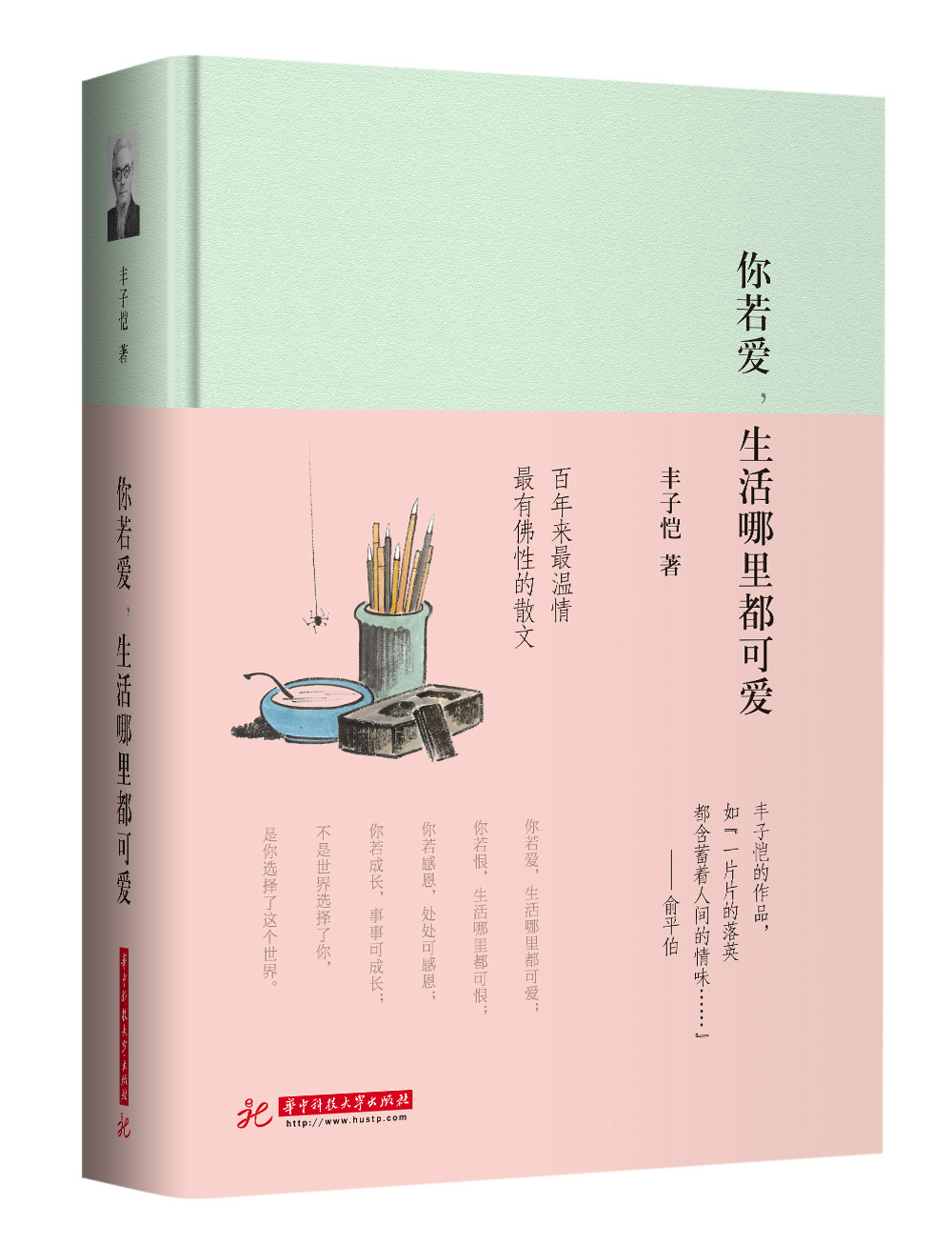 你若愛，生活哪裡都可愛(華中科技大學出版社出版圖書)