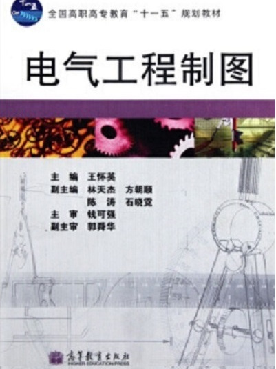 電氣工程製圖(2010年高等教育出版社出版的教材（王懷英）)