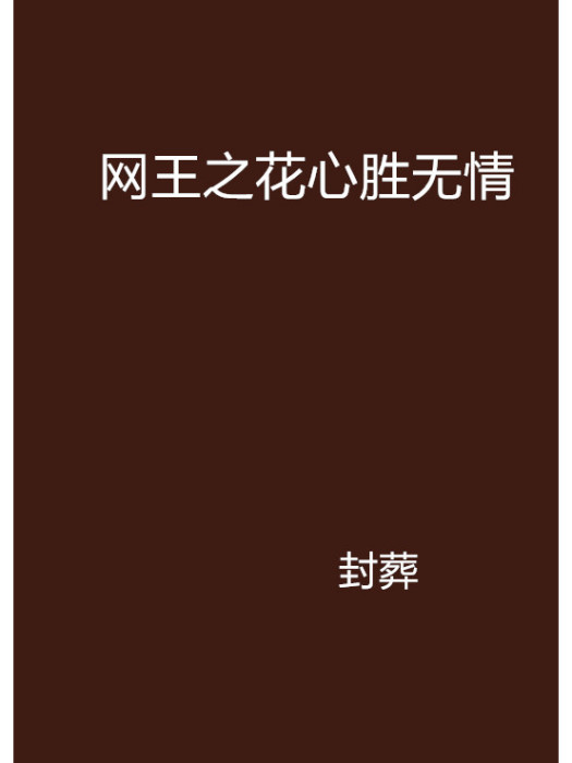 網王之花心勝無情