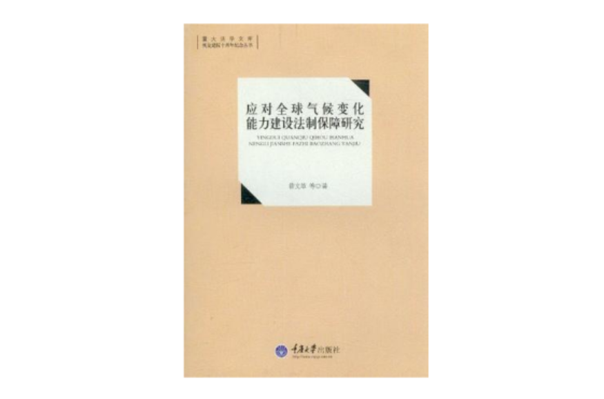 應對全球氣候變化能力建設法制保障研究