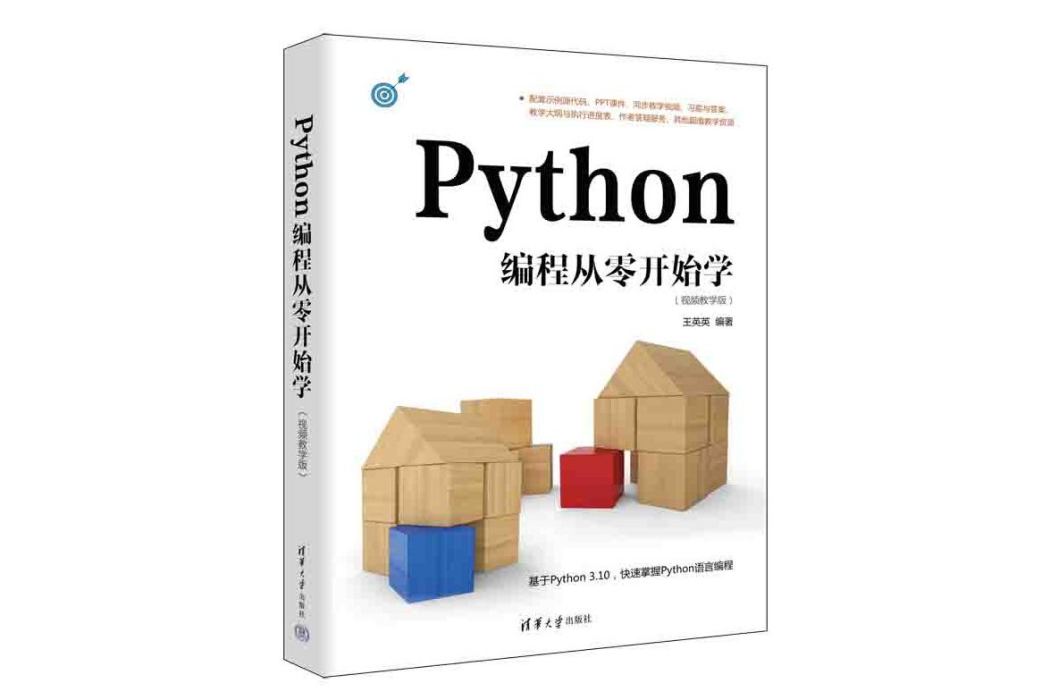 Python編程從零開始學（視頻教學版）