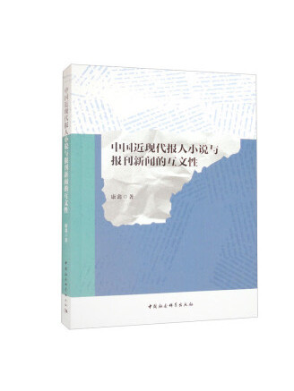 中國近現代報人小說與報刊新聞的互文性