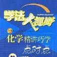 學法大視野：化學精講巧學點對點（高中2年級）（下冊）（人教版） （平裝）