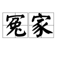 冤家(詞語)