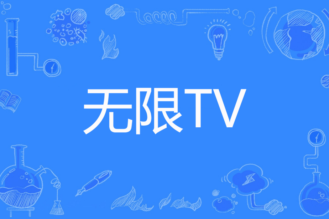 無限TV