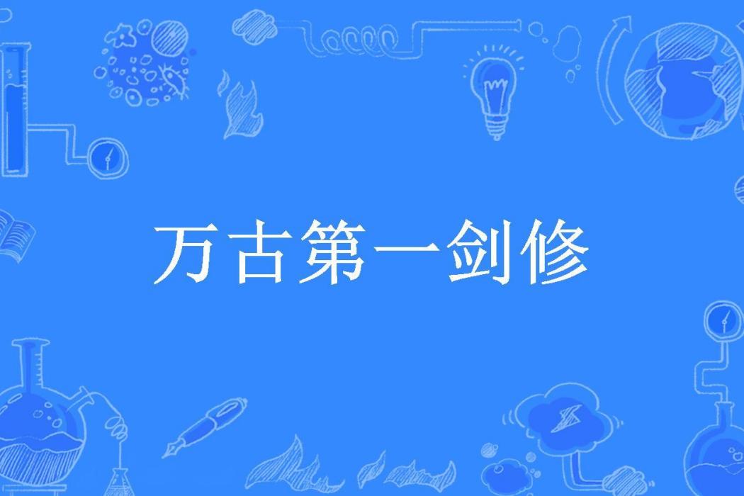 萬古第一劍修(禁慾少年所著小說)