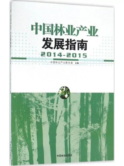 中國林業產業發展指南(2015年中國林業出版社出版的圖書)