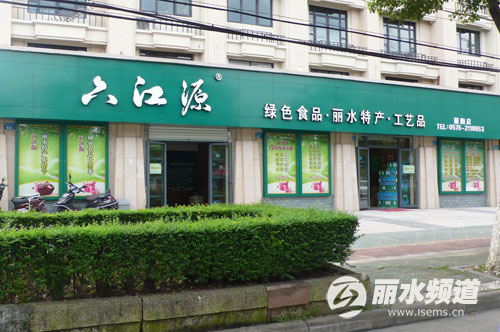 六江源麗水麗陽店