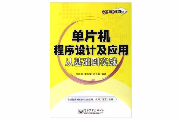 單片機程式設計及套用從基礎到實踐