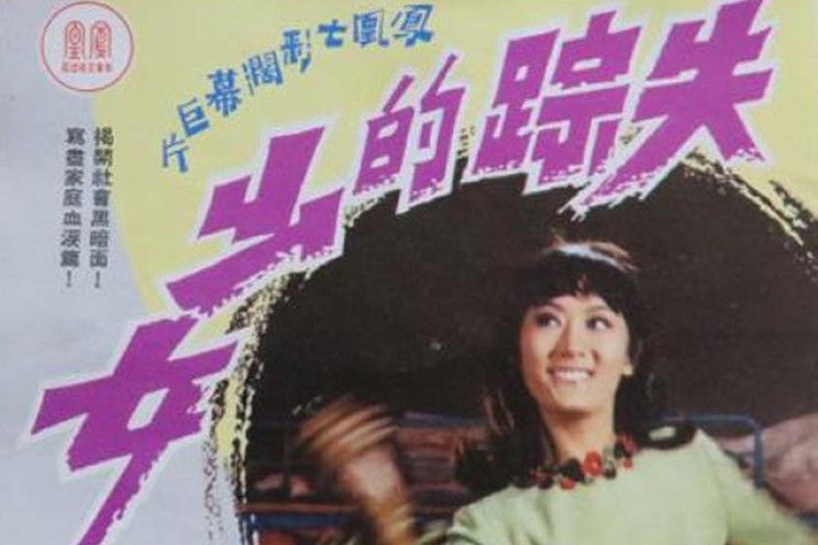 失蹤的少女(1970年羅君雄執導的電影)