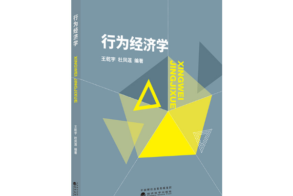 行為經濟學(2020年經濟科學出版社出版的圖書)