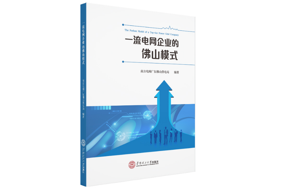 一流電網企業的佛山模式(2020年華南理工大學出版社出版的圖書)