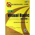 全國計算機等級考試四合一過關訓練：二級Visual Basic