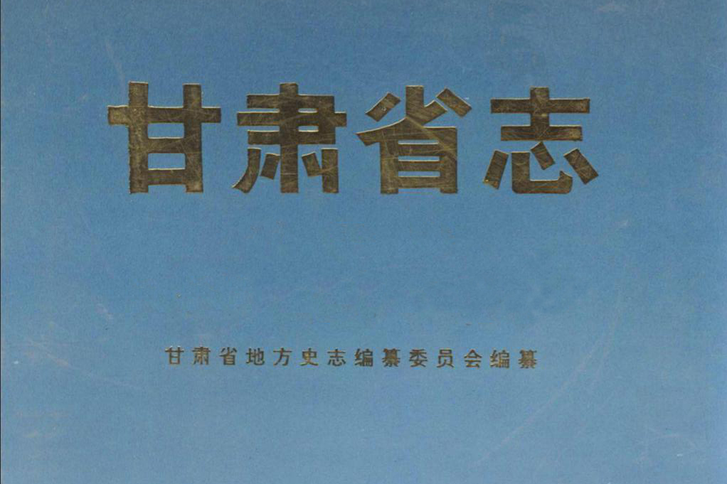 甘肅省志(韓志德主編書籍)