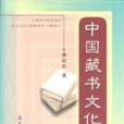 中國藏書文化