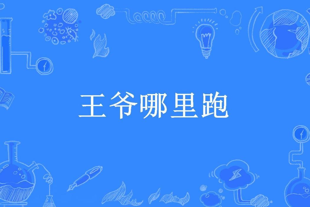 王爺哪裡跑(愛在這裡所著小說)