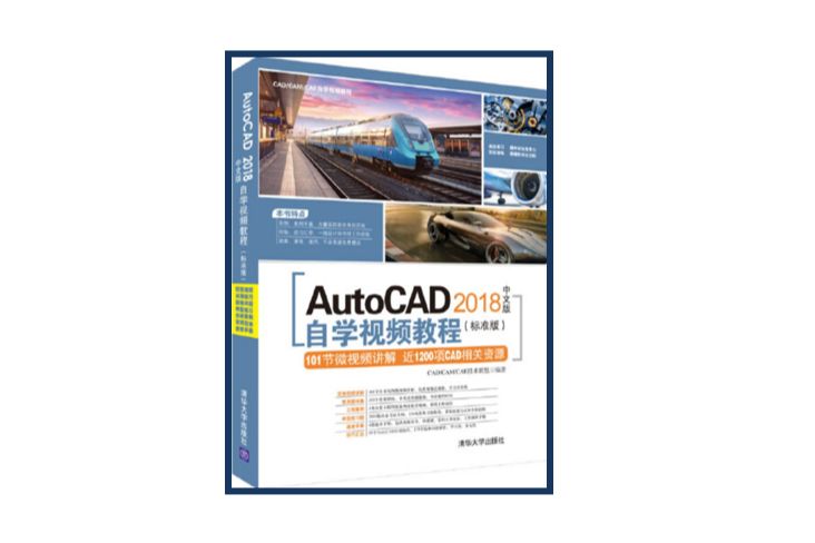 AutoCAD 2018中文版自學視頻教程（標準版）