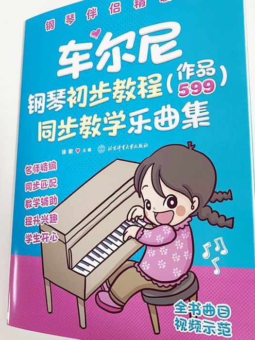 車爾尼鋼琴初步教程·（作品599）同步教學樂曲集