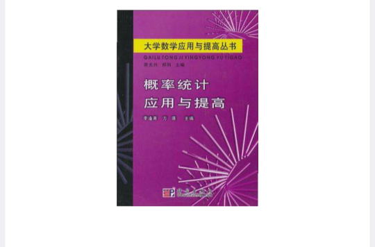 機率統計套用與提高