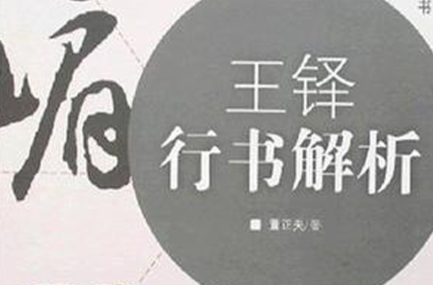 王鐸行書解析