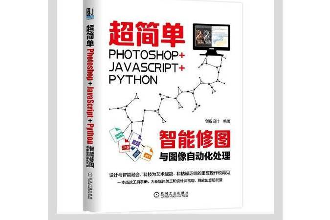 超簡單：Photoshop+JavaScript+Python智慧型修圖與圖像自動化處理