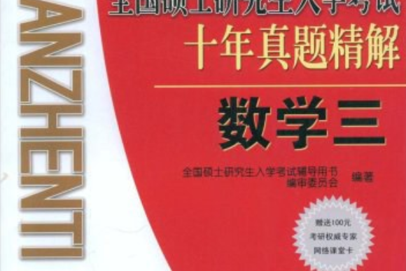 2008年全國碩士研究生入學考試十年真題精解