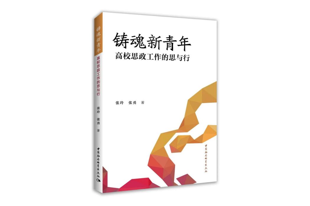 鑄魂新青年：高校思政工作的思與行