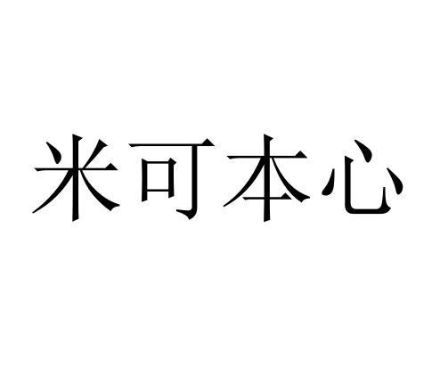 米可本心