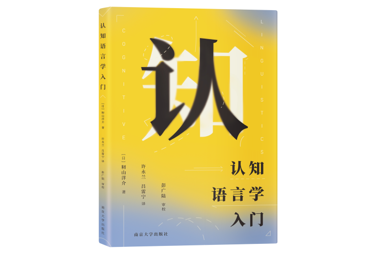 認知語言學入門(南京大學出版社出版的圖書)