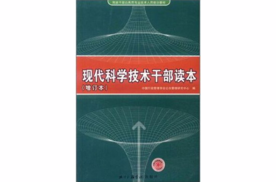 現代科學技術幹部讀本