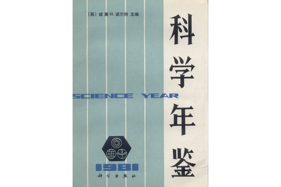 科學年鑑·1981