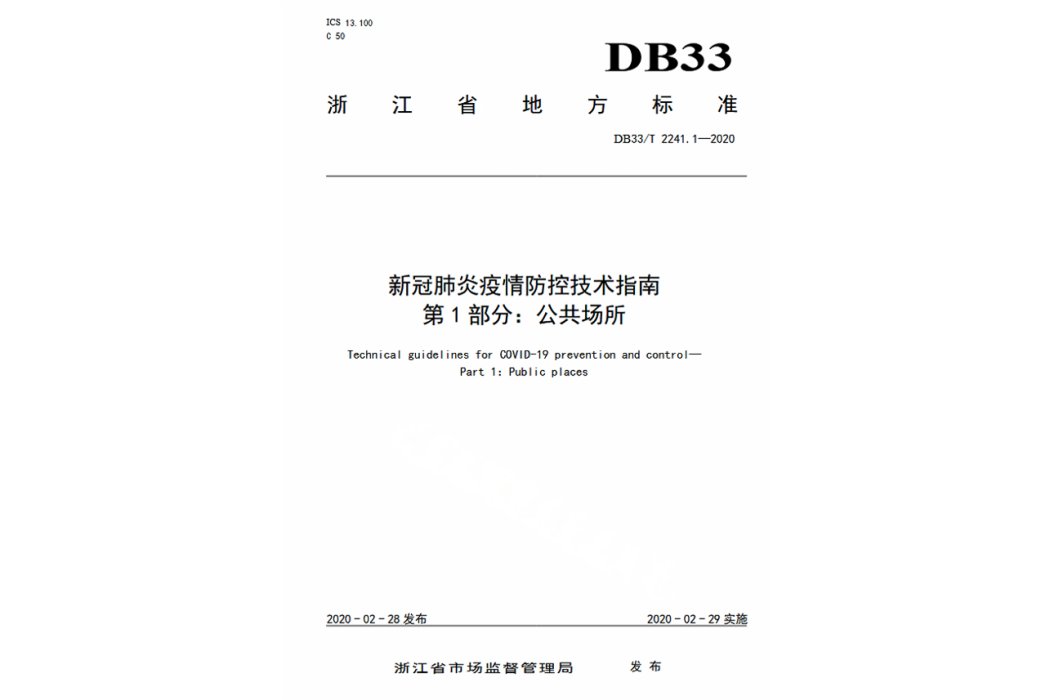 新冠肺炎疫情防控技術指南—第1部分：公共場所