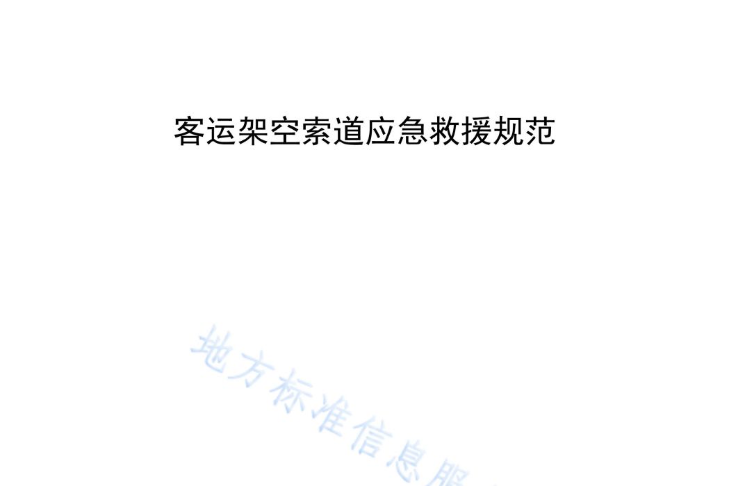 客運架空索道應急救援規範