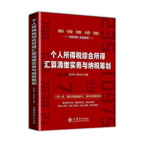 個人所得稅綜合所得彙算清繳實務與納稅籌劃