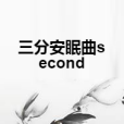 三分安眠曲second