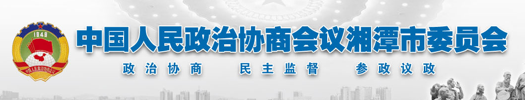 中國人民政治協商會議湘潭市委員會