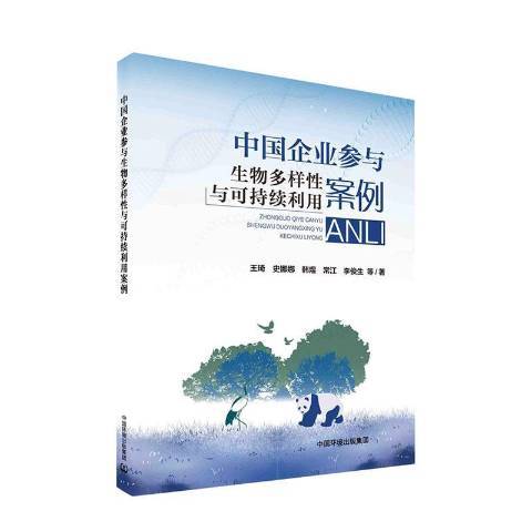 中國企業參與生物多樣性保護與可持續利用案例