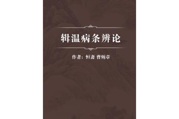 輯溫病條辨論