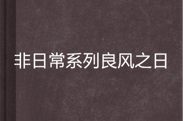 非日常系列良風之日