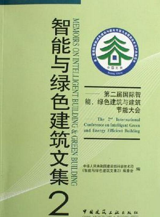 智慧型與綠色建築文集2：第二屆國際智慧型綠色建築與建築節能大會