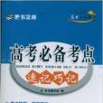 天利38套·高考必備考點速記巧記：物理