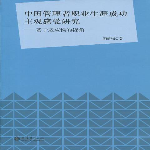 中國管理者職業生涯主觀感受研究：基於適應的視角