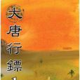 大唐行鏢(小說)