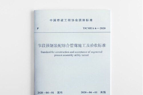 節段預製裝配綜合管廊施工及驗收標準t/cmea6-2020