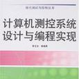 計算機測控系統設計與編程實現