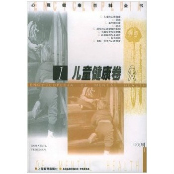 心理健康百科全書：兒童健康卷